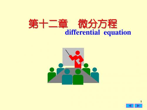 12_1_微分方程的基本概念
