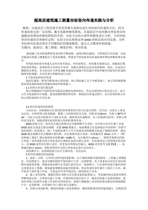 超高层建筑施工测量坐标竖向传递实践与分析