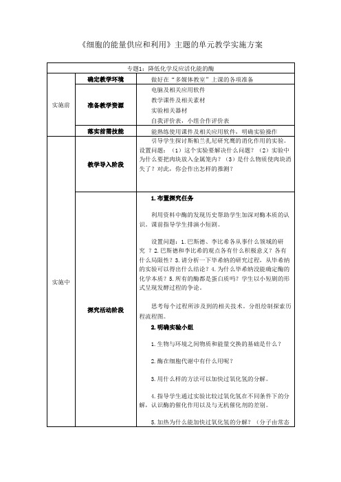 《细胞的能量供应和利用》主题的单元教学实施方案