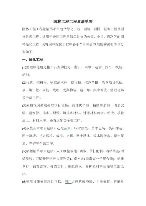 园林工程工程量清单项目