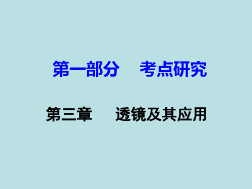 中考试题研究广东省2017中考物理第一部分考点研究第三章透镜及其应用课件