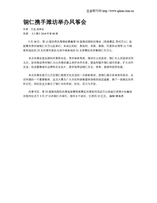 铜仁携手潍坊举办风筝会