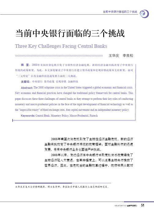 当前中央银行面临的三个挑战
