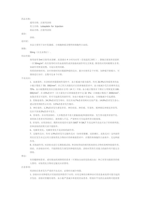 洛铂的用药说明