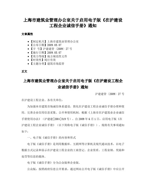 上海市建筑业管理办公室关于启用电子版《在沪建设工程企业诚信手册》通知