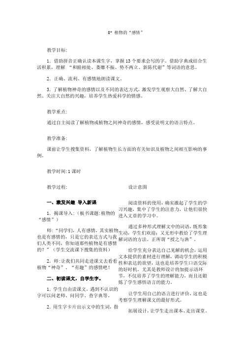 8 植物的“感情'语文三年级上册教案