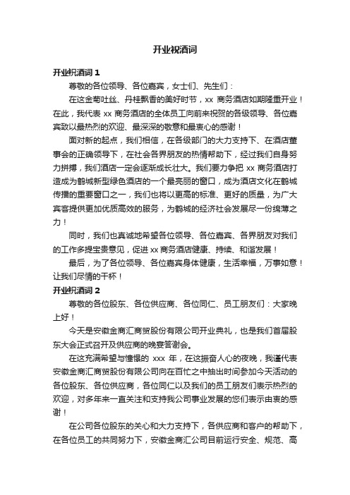 开业祝酒词
