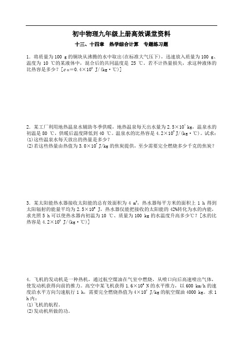 初中物理九年级上册高效课堂资料十三、十四章 热学综合计算  专题练习题