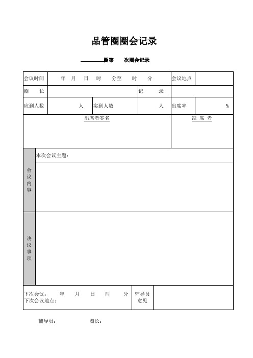 品管圈圈会记录