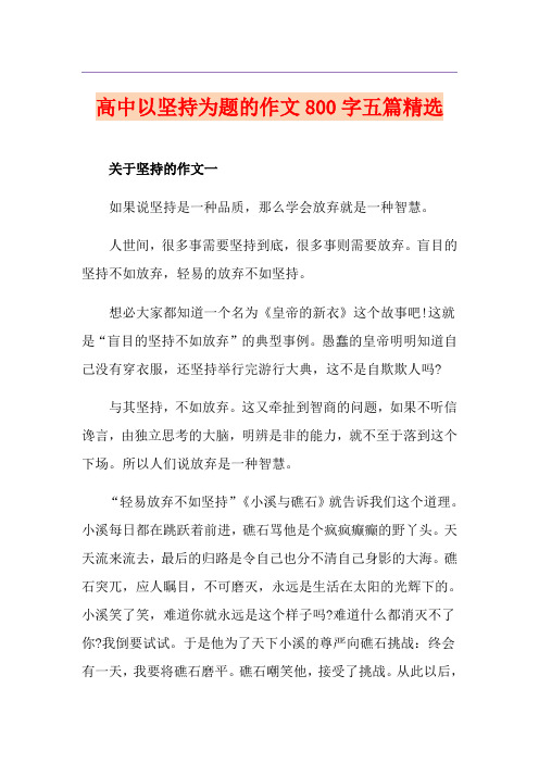 高中以坚持为题的作文800字五篇精选