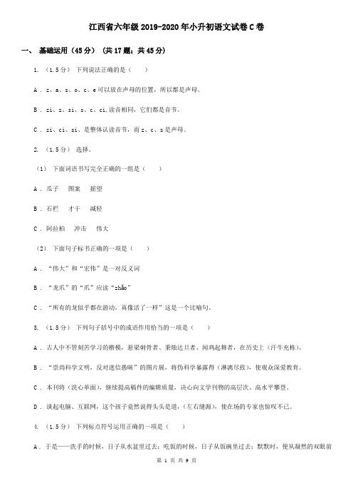江西省六年级2019-2020年小升初语文试卷C卷