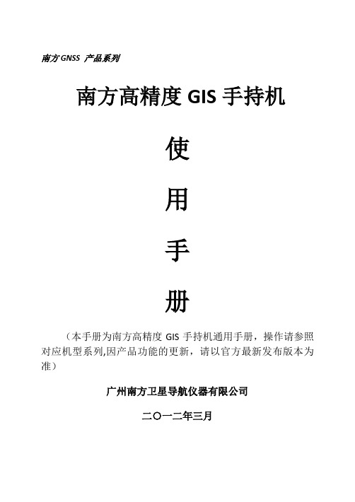 南方高精度GIS手持机使用手册(已编译)