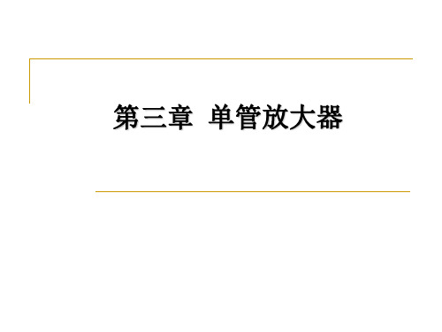 3.1 单管共射放大器