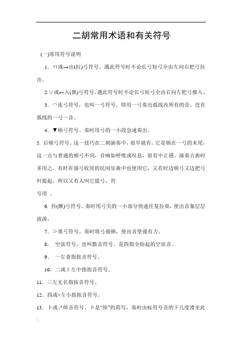二胡常用术语和有关符号