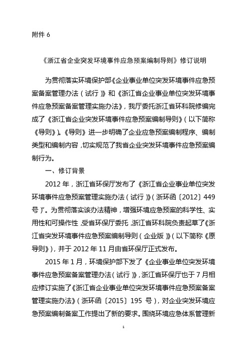 浙江省应急预案编制导则编制说明