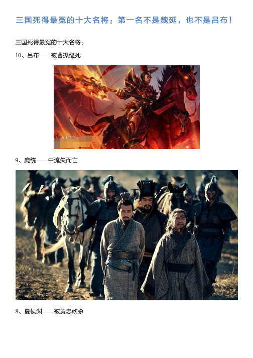 三国死得最冤的十大名将：第一名不是魏延,也不是吕布!