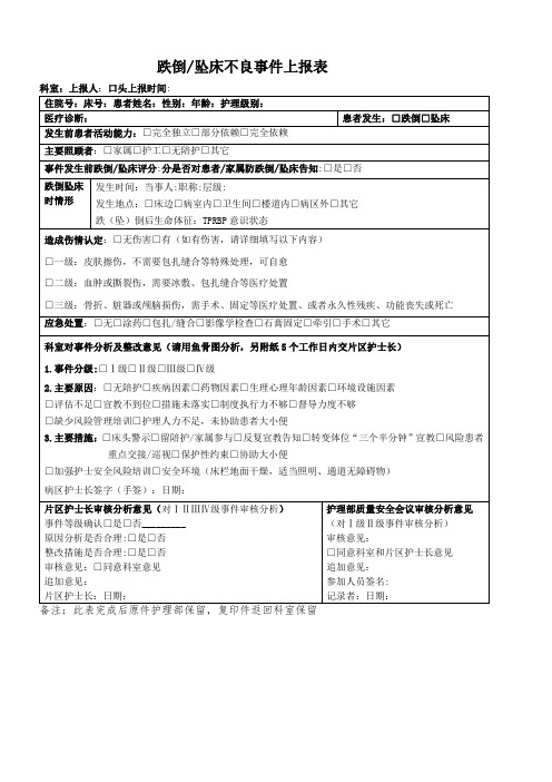 跌倒坠床不良事件上报表218版