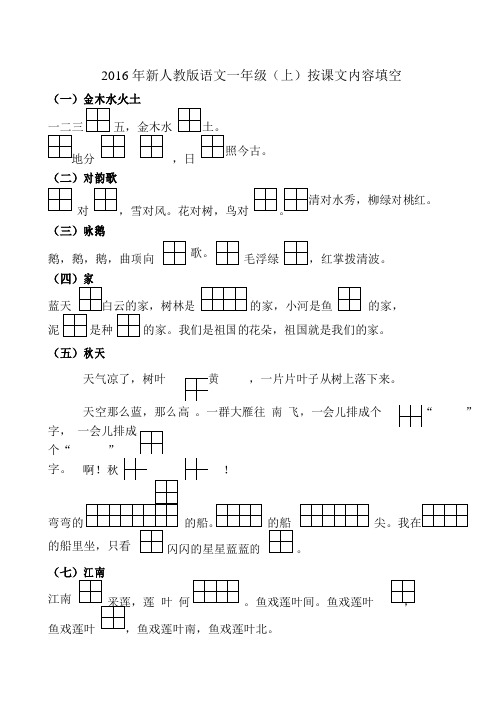 2016年新人教版小学语文一年级上册按课文内容填空