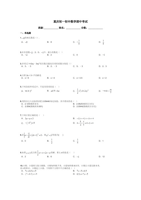 重庆初一初中数学期中考试带答案解析
