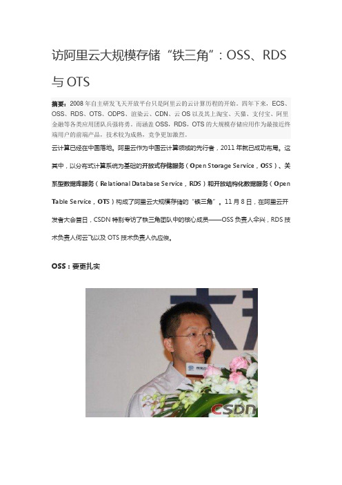 访阿里云大规模存储“铁三角”：OSS、RDS与OTS