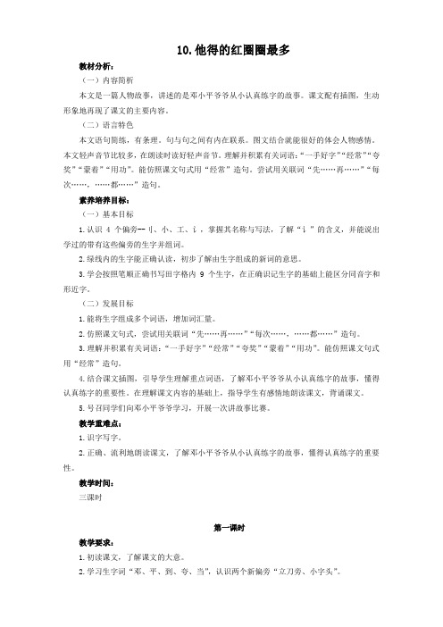 2016年春季学期苏教版一年级语文下册3.10他得的红圈圈最多教学设计