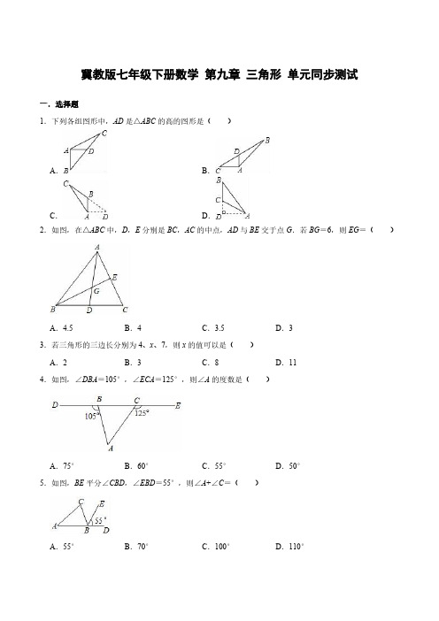 冀教版七年级下册数学第九章 三角形 单元同步测试(含答案)