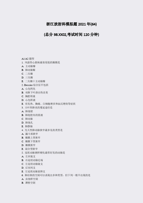 浙江放射科模拟题2021年(64)_真题-无答案