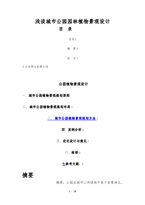 浅谈城市公园园林植物景观设计说明