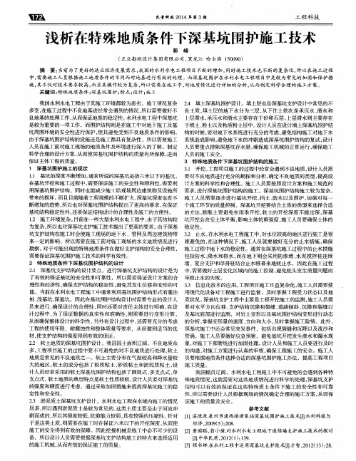 浅析在特殊地质条件下深基坑围护施工技术