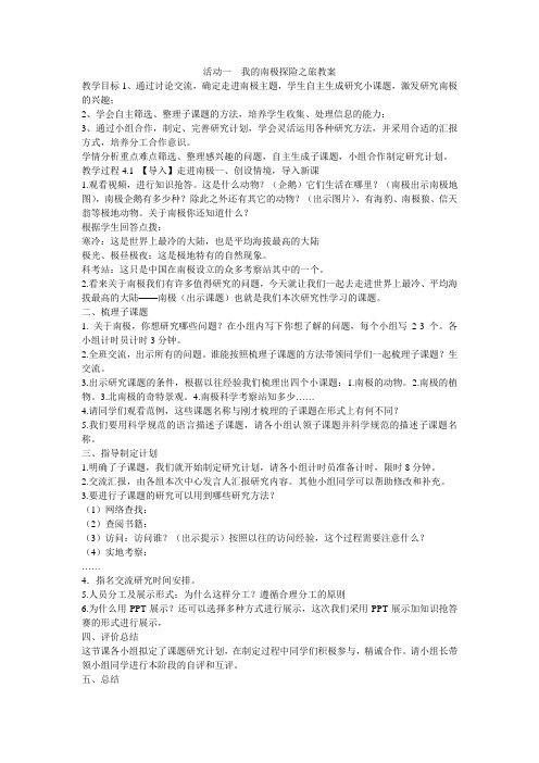 《活动一 我的南极探险之旅教案》小学综合实践沪科教课标版5年级下册教案4640