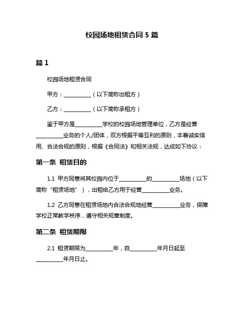 校园场地租赁合同5篇