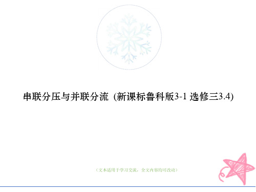 串联分压与并联分流  (新课标鲁科版3-1 选修三3.4)教学ppt课件(优质版)