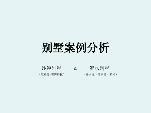 卡夫曼沙漠别墅与流水别墅