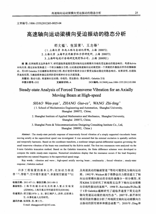 高速轴向运动梁横向受迫振动的稳态分析