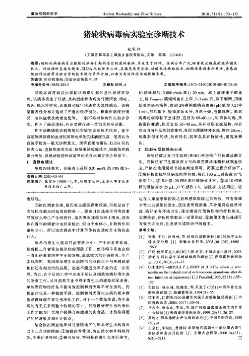 猪轮状病毒病实验室诊断技术