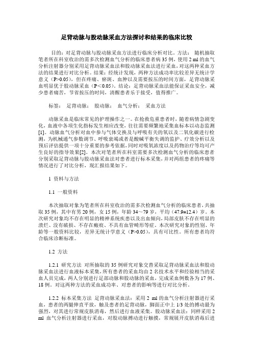 足背动脉与股动脉采血方法探讨和结果的临床比较