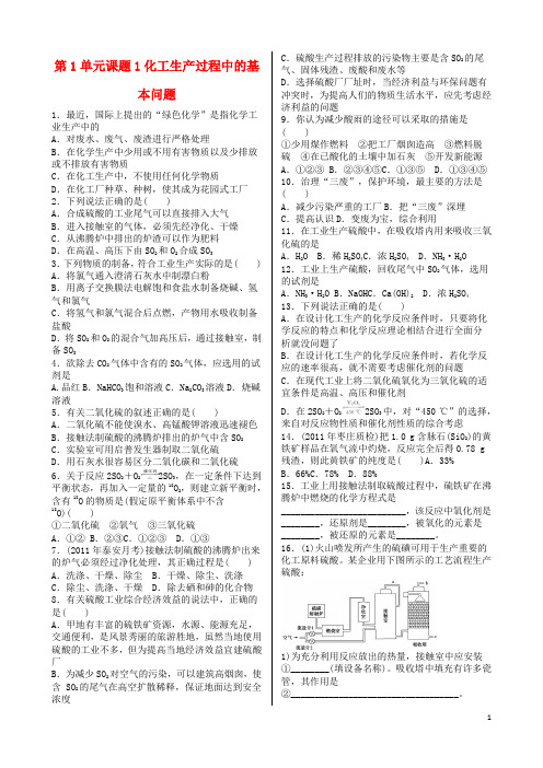 高中化学第一单元走进化学工业课题1化工生产过程中的基本问题习题新人教版选修2