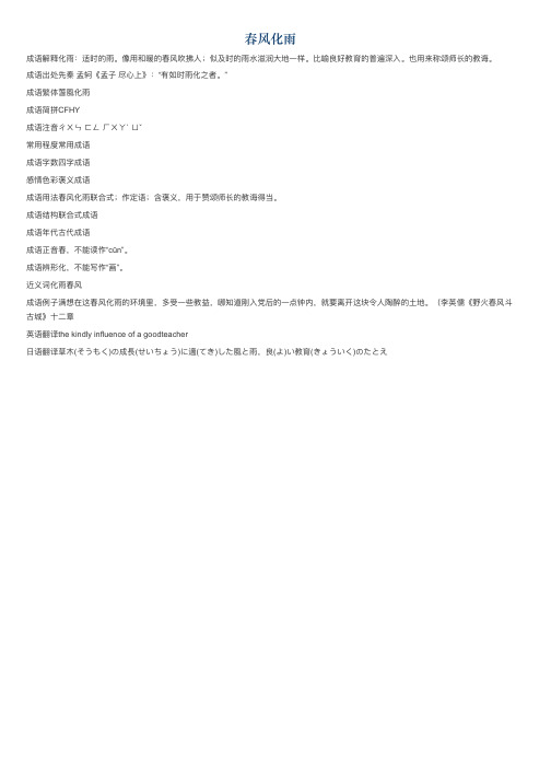 春风化雨的意思_春风化雨的成语解释