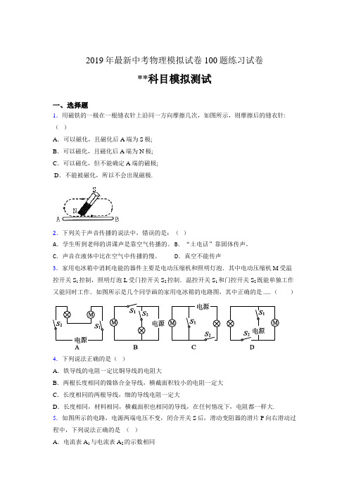 2019年最新中考物理模拟试卷 100题练习试卷418816