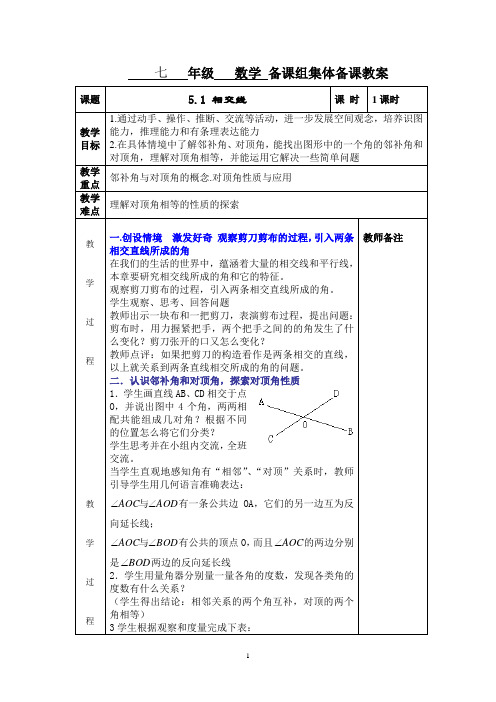 新课标人教版数学七年级下册第五章教案