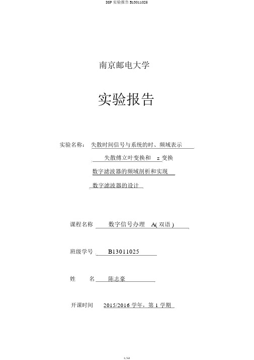 DSP实验报告B13011025