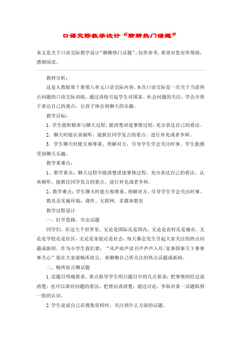 口语交际教学设计“聊聊热门话题”_教案教学设计