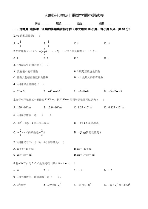 七年级上册数学《期中考试试题》(带答案解析)