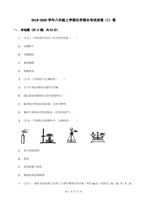 2019-2020学年八年级上学期化学期末考试试卷(I)卷
