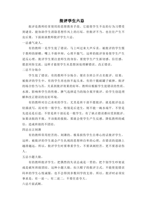 批评学生六忌