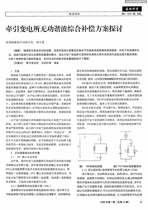 牵引变电所无功谐波综合补偿方案探讨