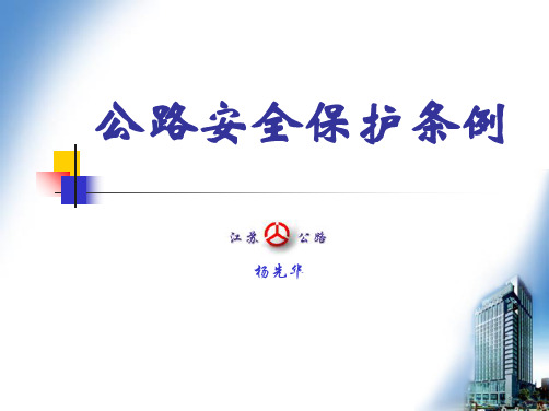 中国公路安全保护条例-PPT课件