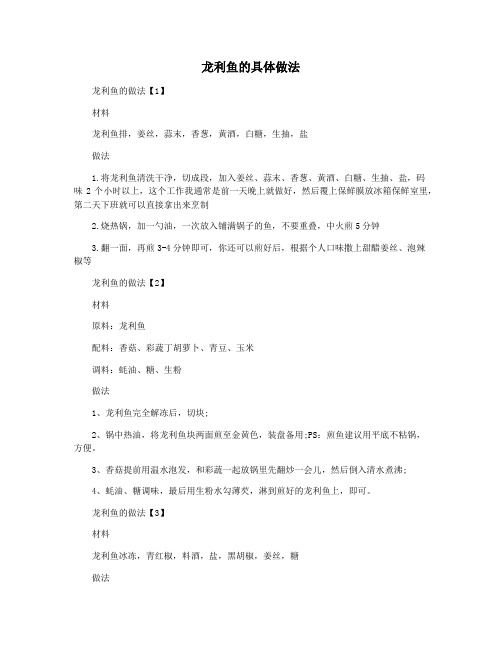 龙利鱼的具体做法