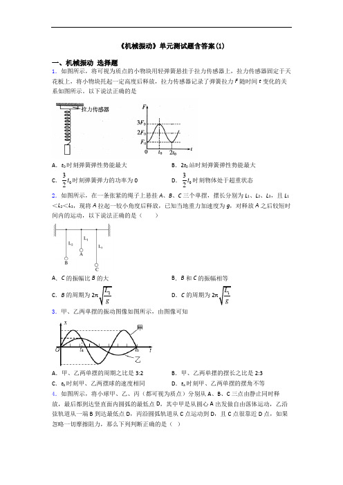 《机械振动》单元测试题含答案(1)