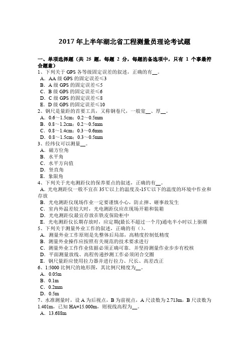 2017年上半年湖北省工程测量员理论考试题